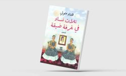 "ثلاث نساء في غرفة ضيقة"... قصص عن الحزن والعزلة